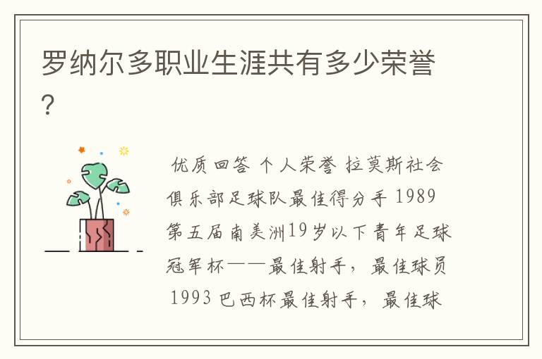 罗纳尔多职业生涯共有多少荣誉？