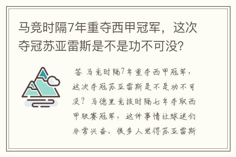 马竞时隔7年重夺西甲冠军，这次夺冠苏亚雷斯是不是功不可没？