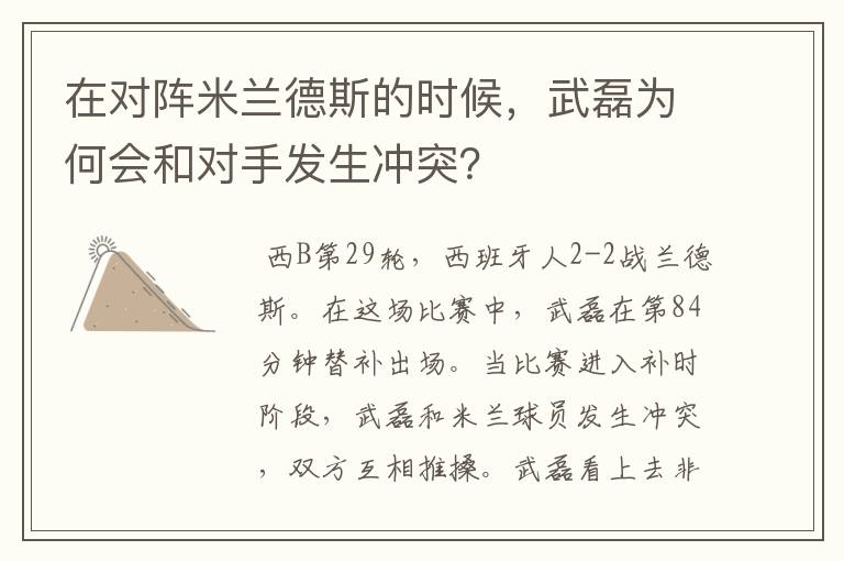 在对阵米兰德斯的时候，武磊为何会和对手发生冲突？