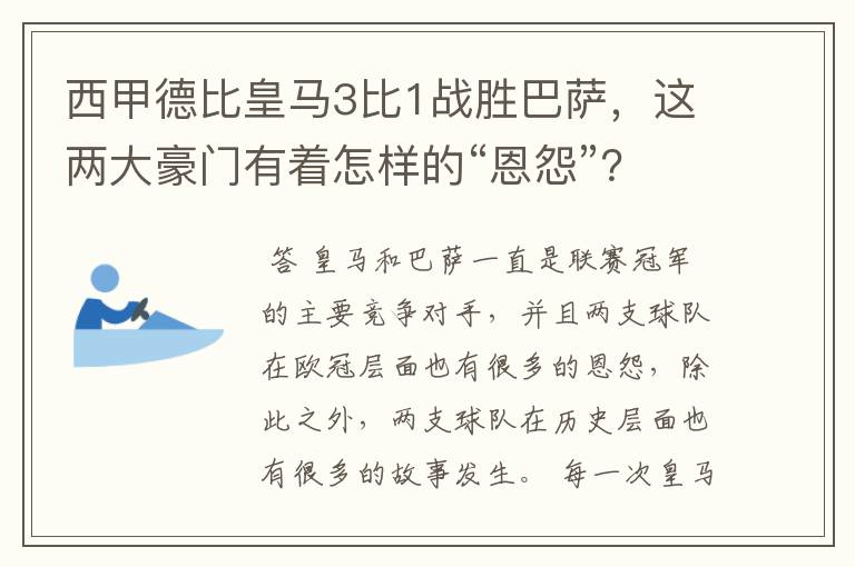 西甲德比皇马3比1战胜巴萨，这两大豪门有着怎样的“恩怨”？