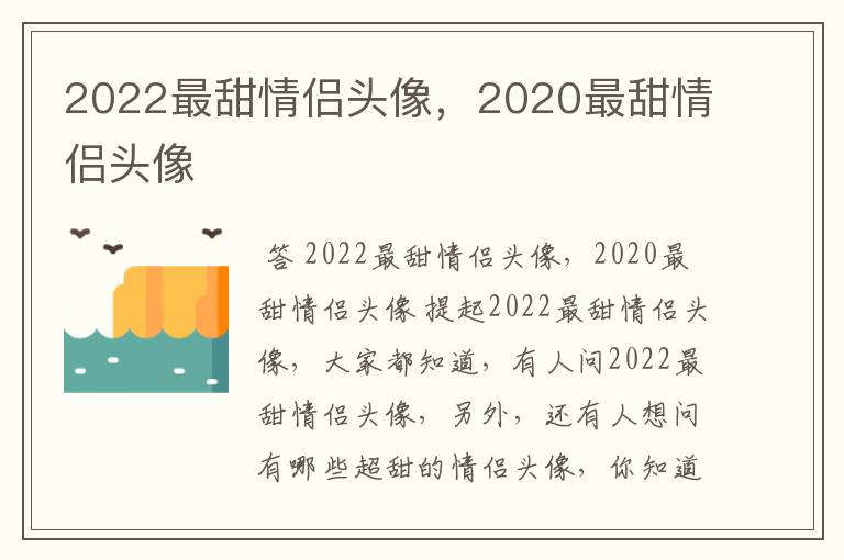 2022最甜情侣头像，2020最甜情侣头像