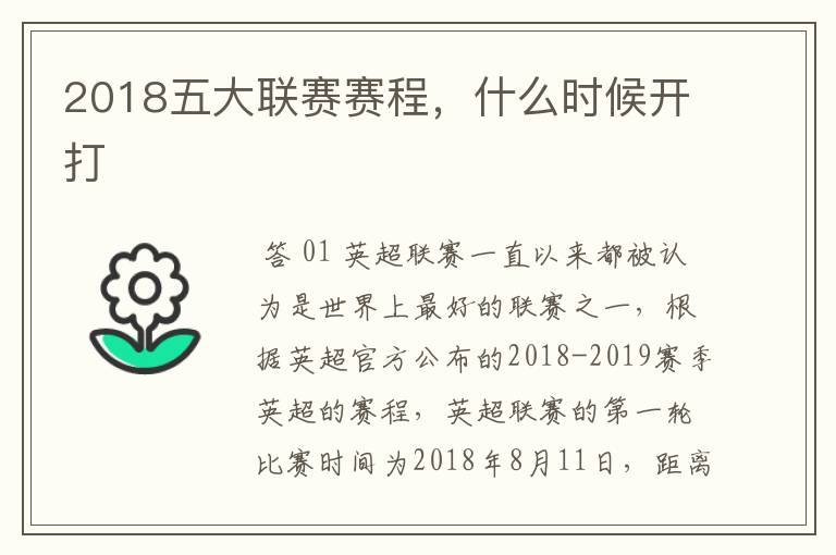 2018五大联赛赛程，什么时候开打