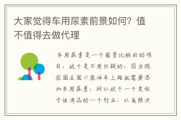 大家觉得车用尿素前景如何？值不值得去做代理