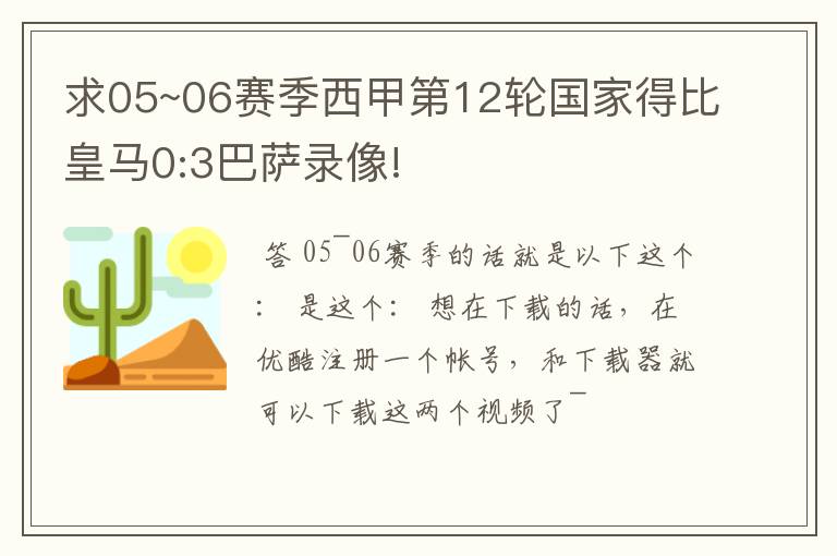 求05~06赛季西甲第12轮国家得比皇马0:3巴萨录像!