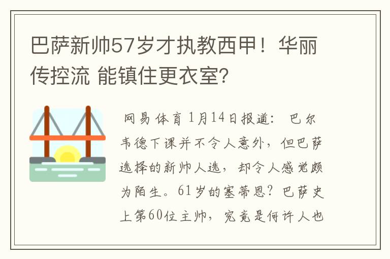 巴萨新帅57岁才执教西甲！华丽传控流 能镇住更衣室？