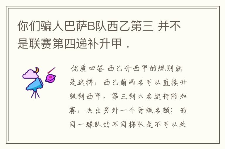 你们骗人巴萨B队西乙第三 并不是联赛第四递补升甲 .