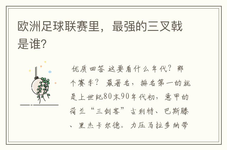 欧洲足球联赛里，最强的三叉戟是谁？