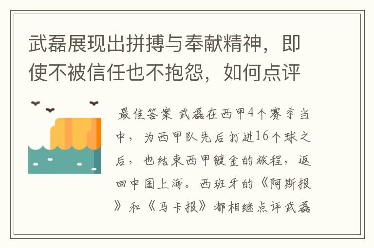 武磊展现出拼搏与奉献精神，即使不被信任也不抱怨，如何点评他在西甲表现？