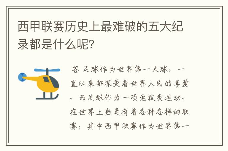 西甲联赛历史上最难破的五大纪录都是什么呢？