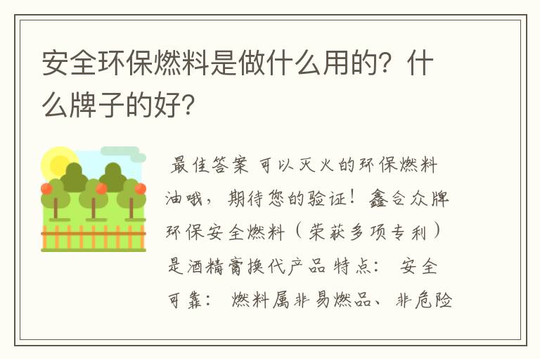 安全环保燃料是做什么用的？什么牌子的好？