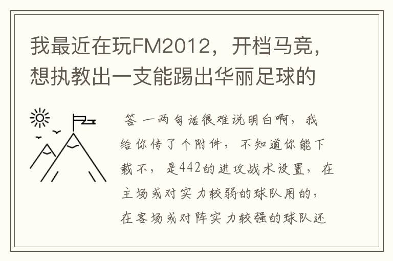 我最近在玩FM2012，开档马竞，想执教出一支能踢出华丽足球的球队，不知道什么阵型和战术适合？