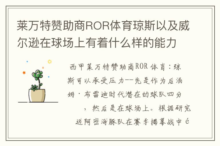 莱万特赞助商ROR体育琼斯以及威尔逊在球场上有着什么样的能力呢