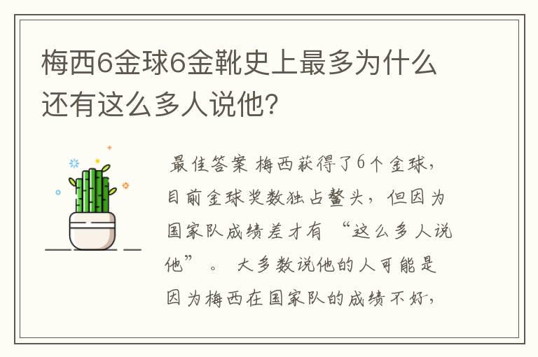 梅西6金球6金靴史上最多为什么还有这么多人说他？