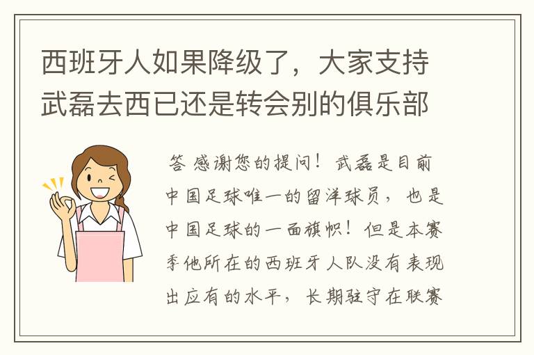 西班牙人如果降级了，大家支持武磊去西已还是转会别的俱乐部？