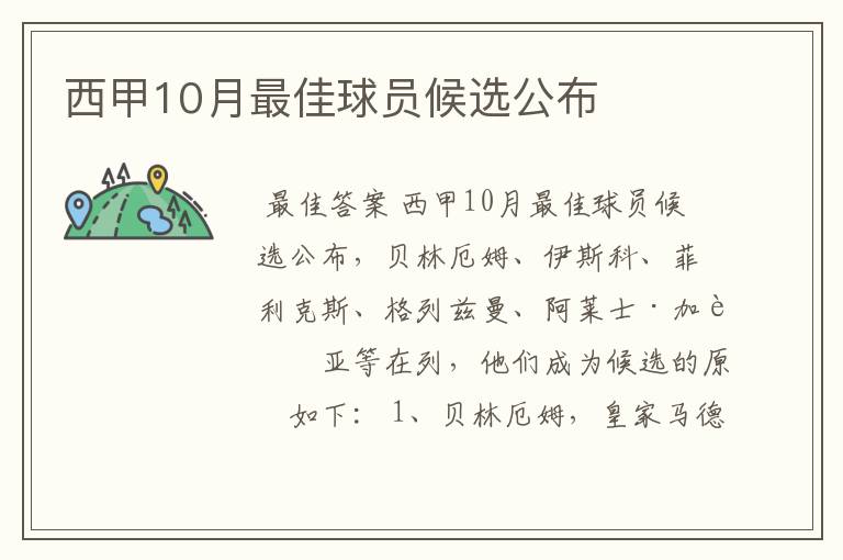 西甲10月最佳球员候选公布