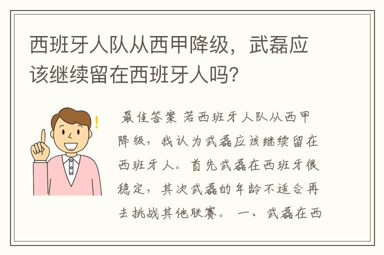 西班牙人队从西甲降级，武磊应该继续留在西班牙人吗？