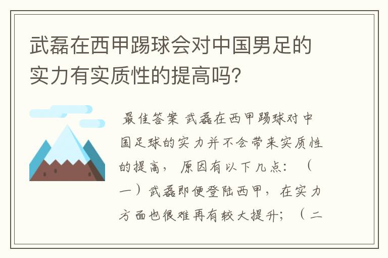 武磊在西甲踢球会对中国男足的实力有实质性的提高吗？