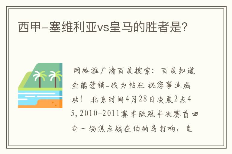 西甲-塞维利亚vs皇马的胜者是？