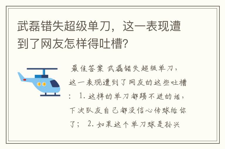 武磊错失超级单刀，这一表现遭到了网友怎样得吐槽？