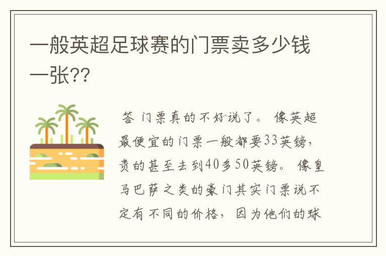 一般英超足球赛的门票卖多少钱一张??