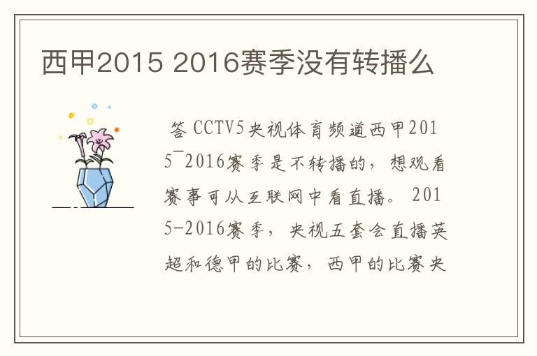 西甲2015 2016赛季没有转播么