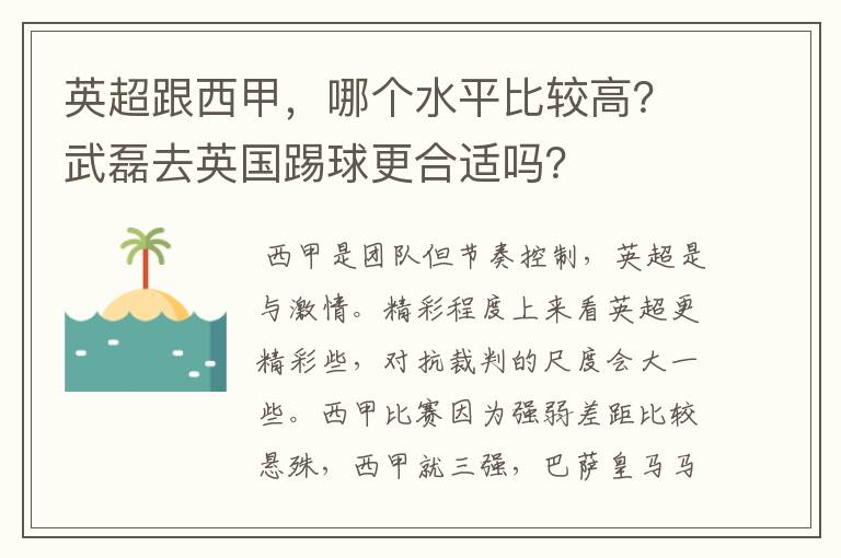 英超跟西甲，哪个水平比较高？武磊去英国踢球更合适吗？