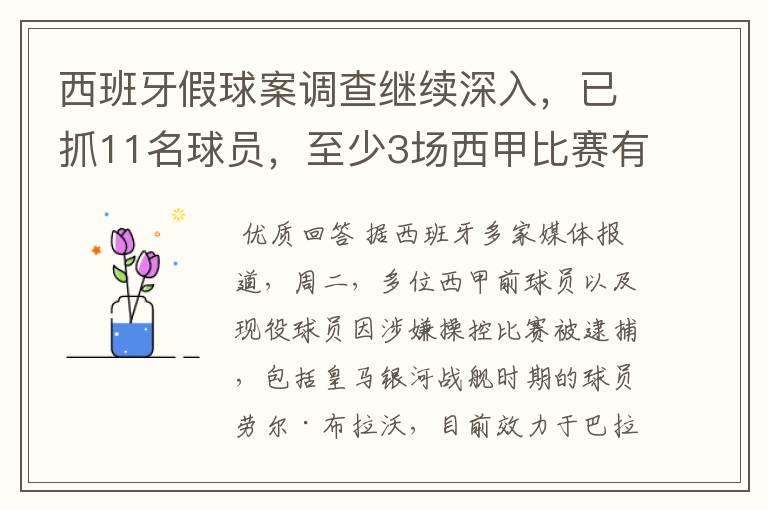 西班牙假球案调查继续深入，已抓11名球员，至少3场西甲比赛有假