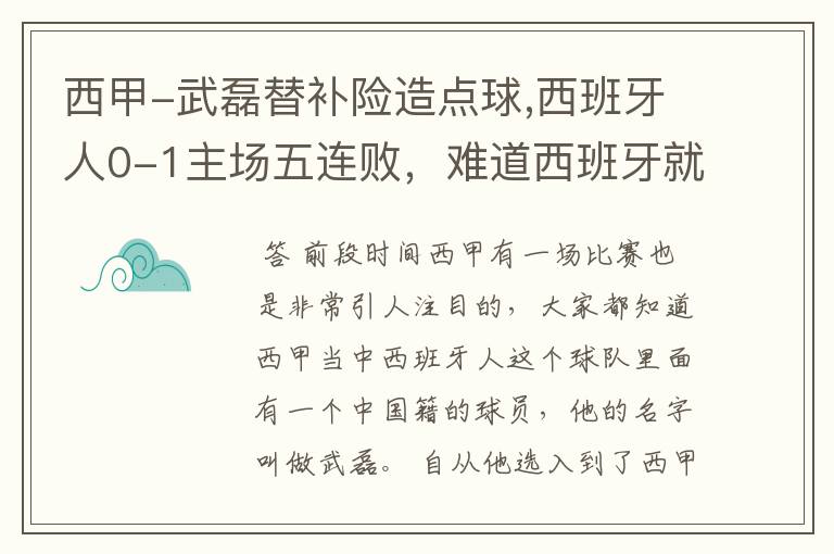 西甲-武磊替补险造点球,西班牙人0-1主场五连败，难道西班牙就此沉沦了吗？