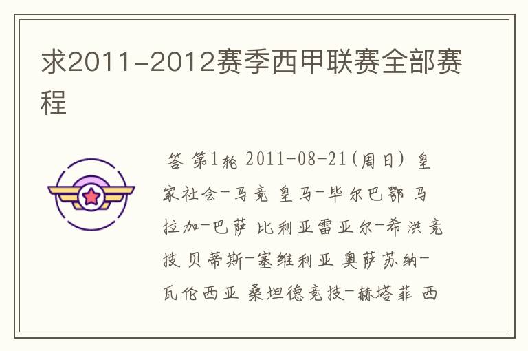 求2011-2012赛季西甲联赛全部赛程