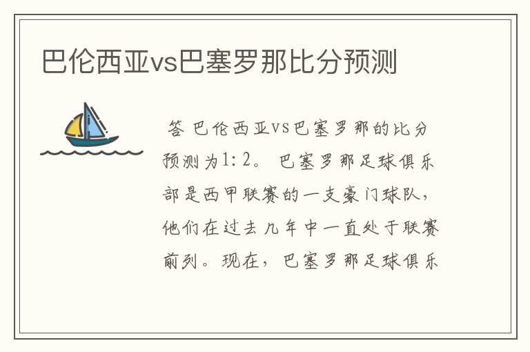 巴伦西亚vs巴塞罗那比分预测