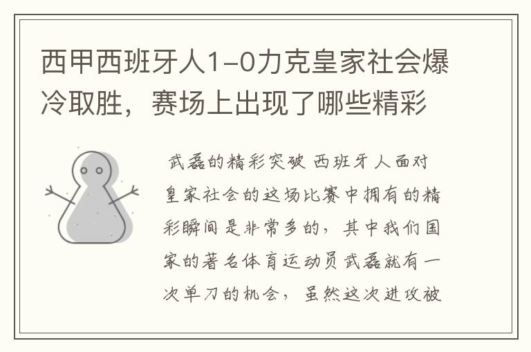 西甲西班牙人1-0力克皇家社会爆冷取胜，赛场上出现了哪些精彩瞬间？