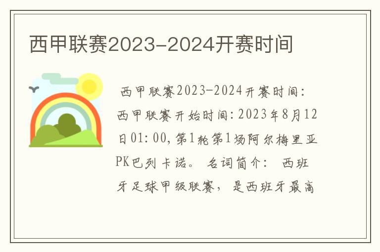 西甲联赛2023-2024开赛时间