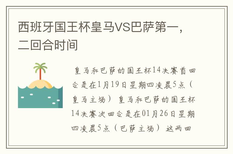 西班牙国王杯皇马VS巴萨第一，二回合时间