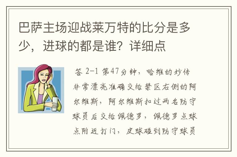 巴萨主场迎战莱万特的比分是多少，进球的都是谁？详细点