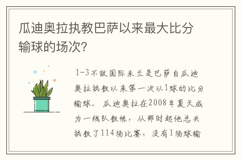 瓜迪奥拉执教巴萨以来最大比分输球的场次？