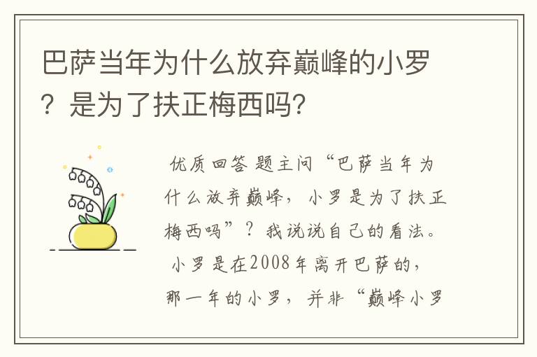 巴萨当年为什么放弃巅峰的小罗？是为了扶正梅西吗？