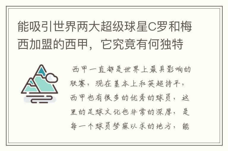 能吸引世界两大超级球星C罗和梅西加盟的西甲，它究竟有何独特之处？