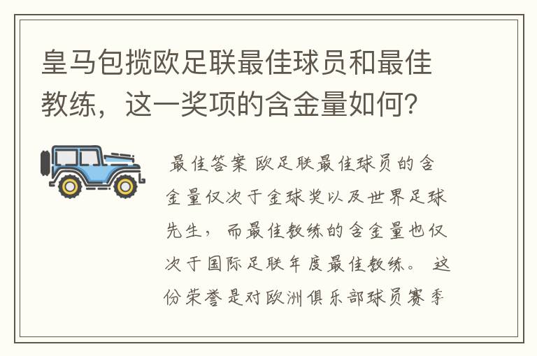 皇马包揽欧足联最佳球员和最佳教练，这一奖项的含金量如何？