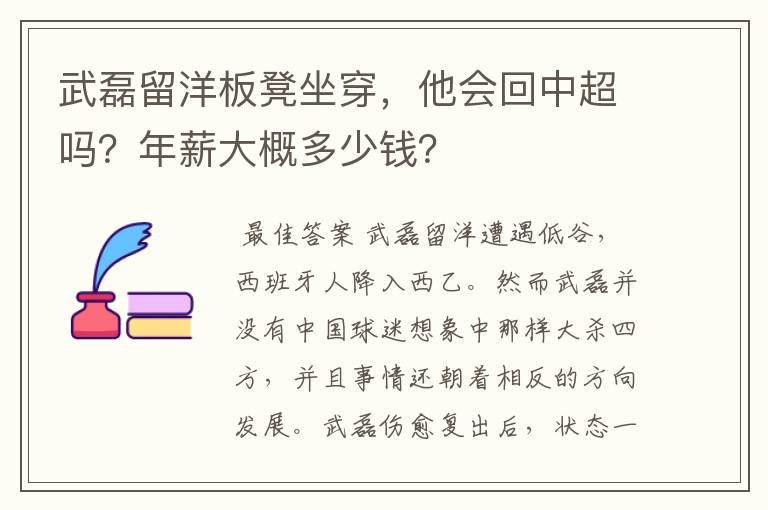 武磊留洋板凳坐穿，他会回中超吗？年薪大概多少钱？