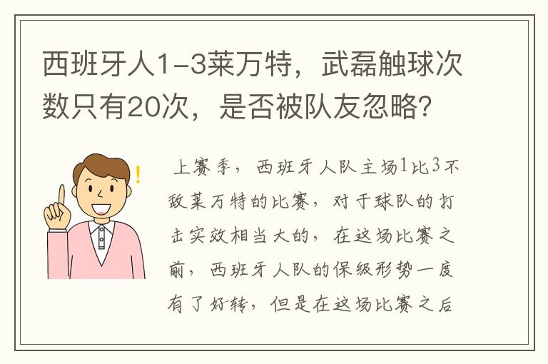 西班牙人1-3莱万特，武磊触球次数只有20次，是否被队友忽略？