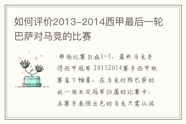 如何评价2013-2014西甲最后一轮巴萨对马竞的比赛