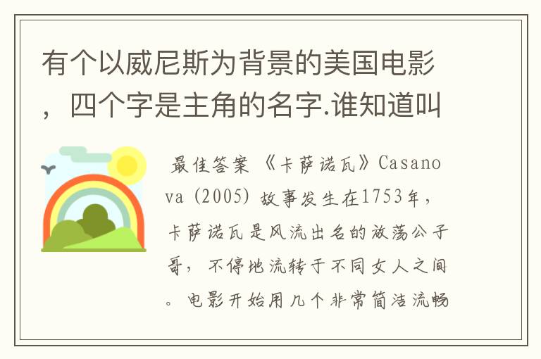 有个以威尼斯为背景的美国电影，四个字是主角的名字.谁知道叫什么???主角是一个很风流的欧洲中世纪男人.