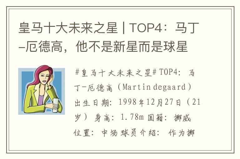 皇马十大未来之星 | TOP4：马丁-厄德高，他不是新星而是球星