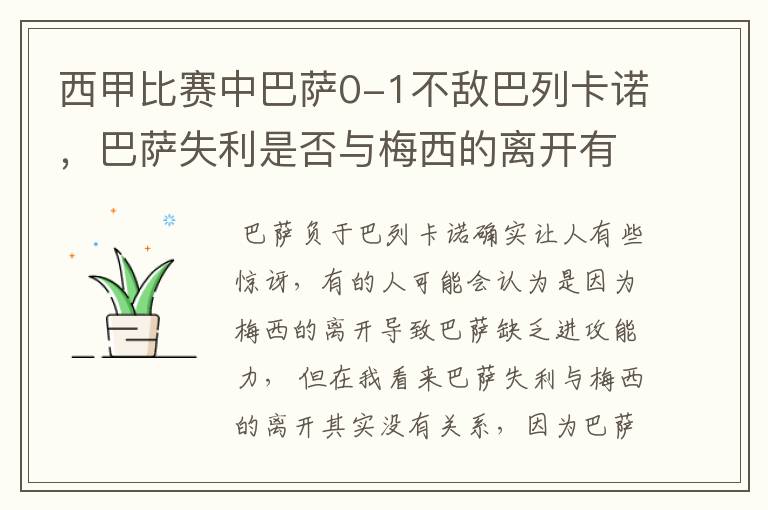 西甲比赛中巴萨0-1不敌巴列卡诺，巴萨失利是否与梅西的离开有关？