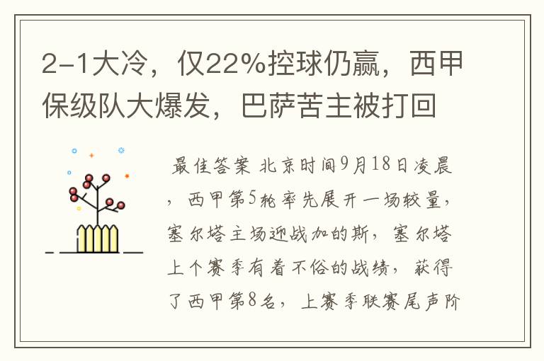 2-1大冷，仅22%控球仍赢，西甲保级队大爆发，巴萨苦主被打回原形