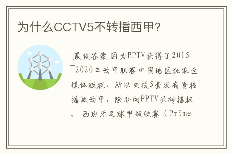 为什么CCTV5不转播西甲?