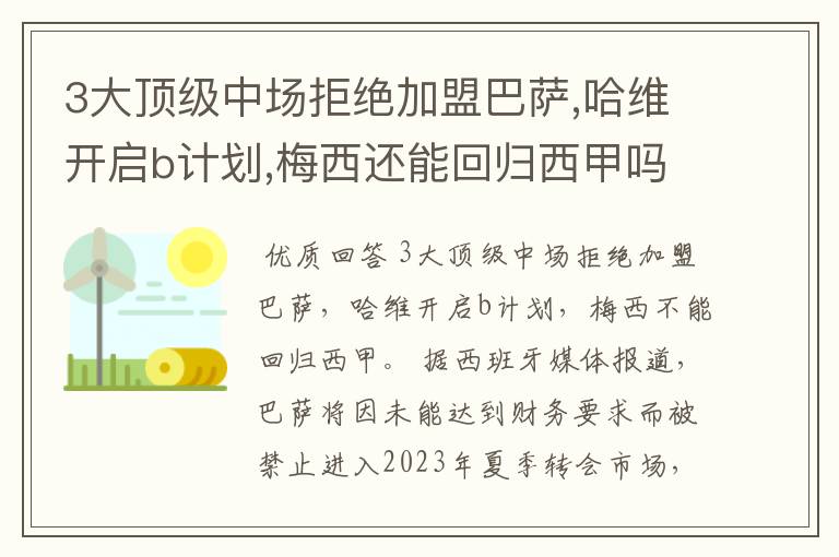 3大顶级中场拒绝加盟巴萨,哈维开启b计划,梅西还能回归西甲吗