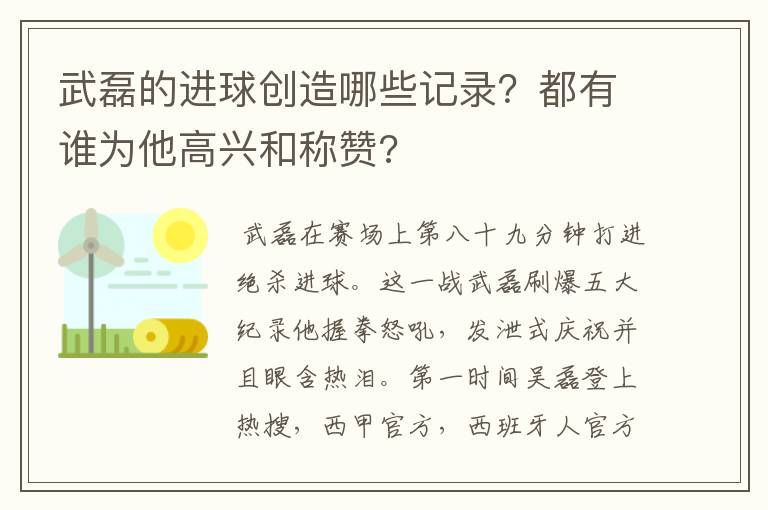 武磊的进球创造哪些记录？都有谁为他高兴和称赞?