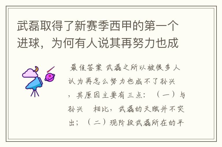 武磊取得了新赛季西甲的第一个进球，为何有人说其再努力也成不了孙兴慜？