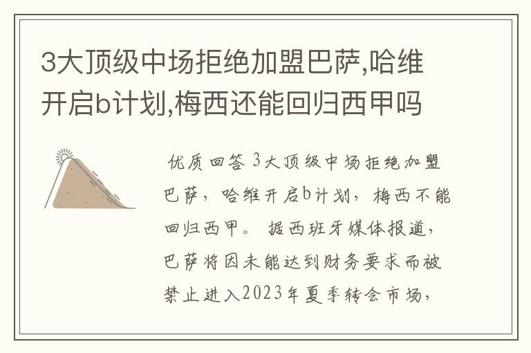 3大顶级中场拒绝加盟巴萨,哈维开启b计划,梅西还能回归西甲吗